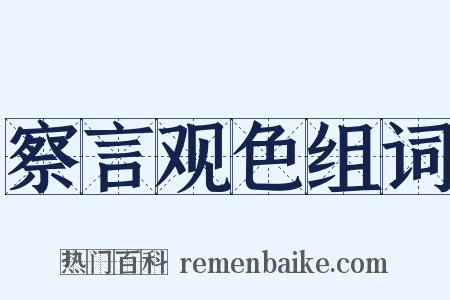 察言观色组词是什么意思的图片